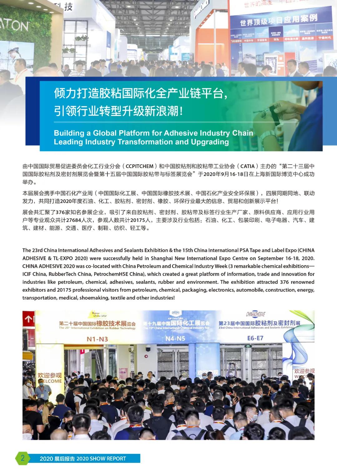 2020年中国国际胶粘剂 展后报告 2020年中国国际胶粘剂 展后报告