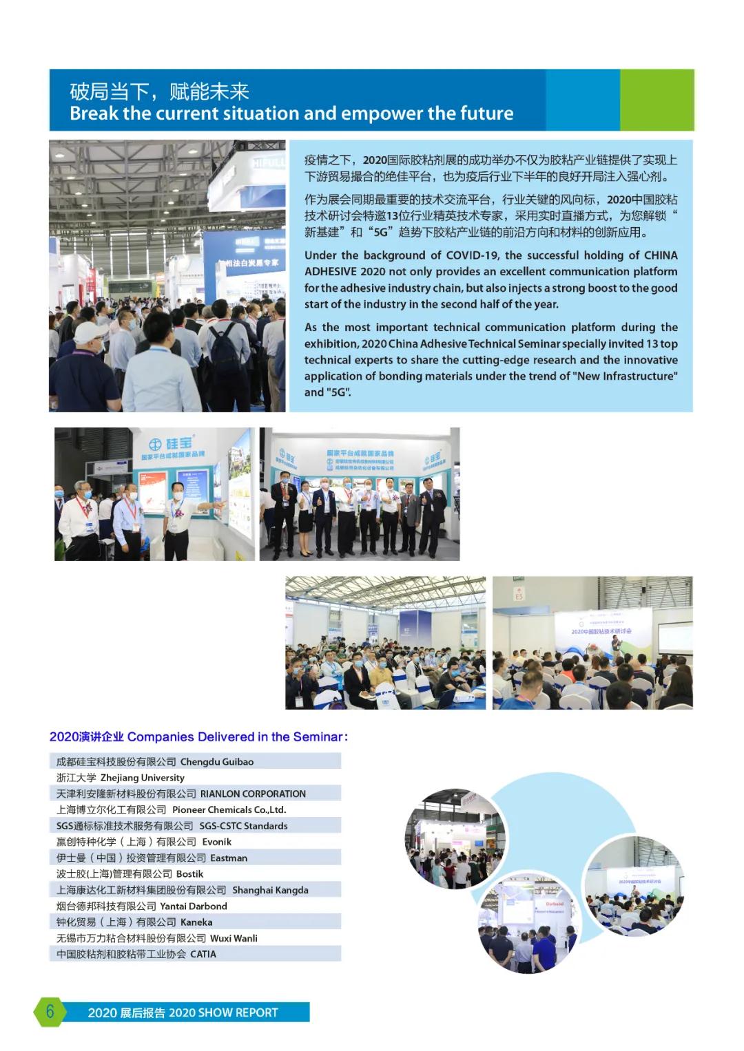 2020年中国国际胶粘剂 展后报告 2020年中国国际胶粘剂 展后报告
