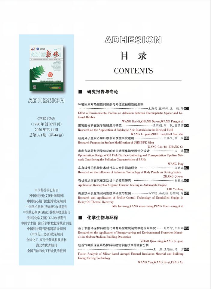 关于《粘接》杂志 2020年第11期的出版信息 关于《粘接》杂志 2020年第11期的出版信息