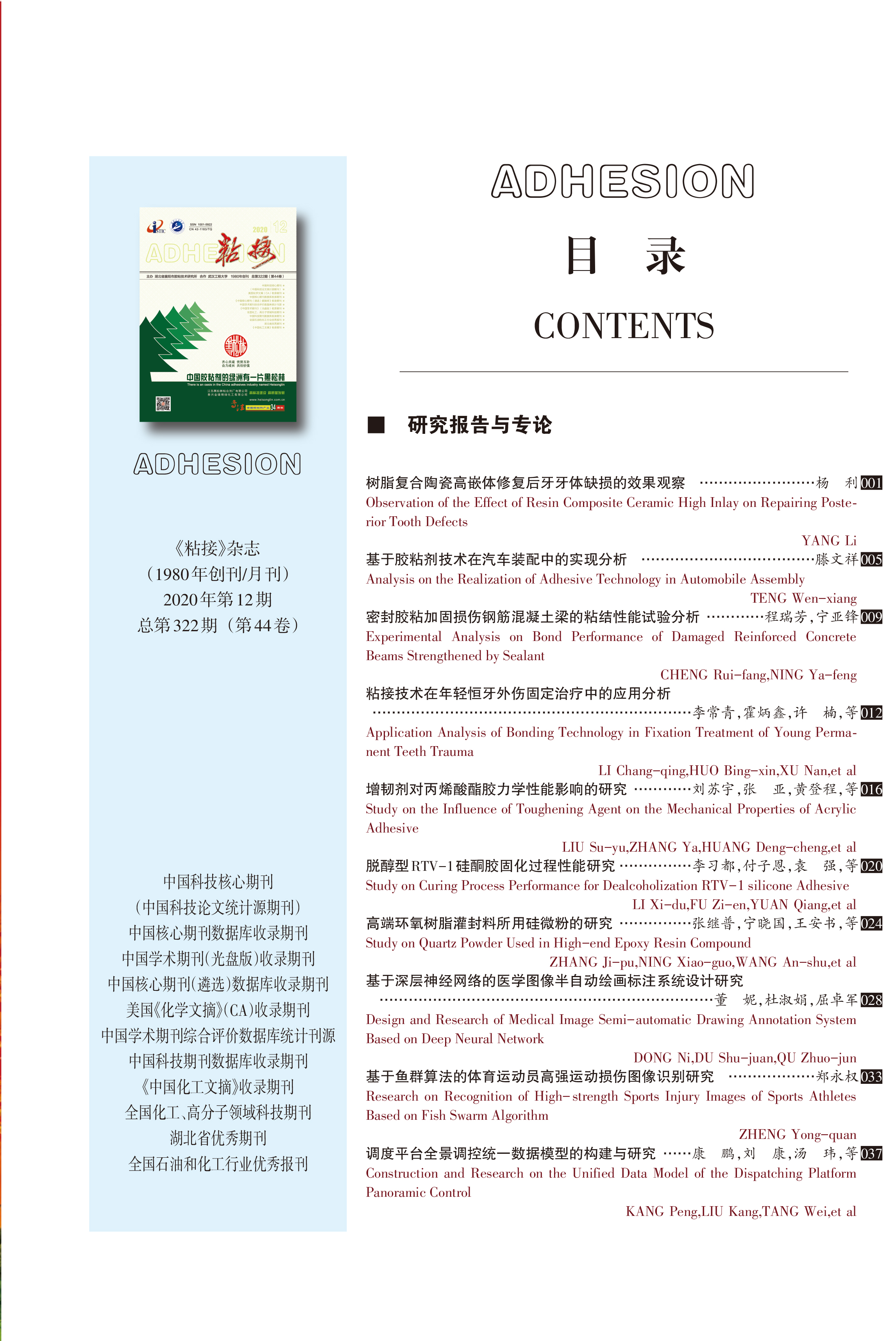 关于《粘接》杂志 2020年第12期的出版信息 关于《粘接》杂志 2020年第12期的出版信息