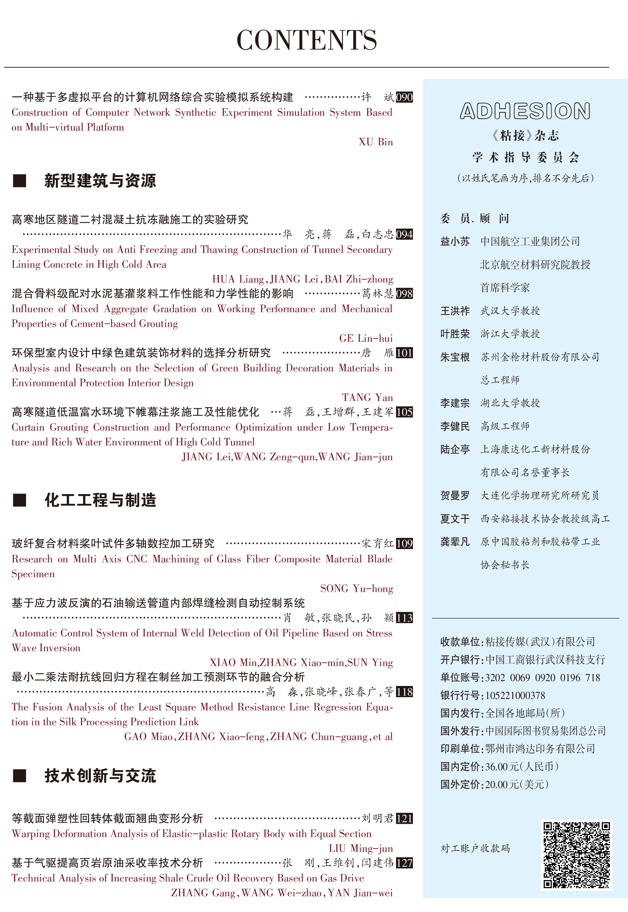 关于《粘接》杂志 2020年第12期的出版信息 关于《粘接》杂志 2020年第12期的出版信息