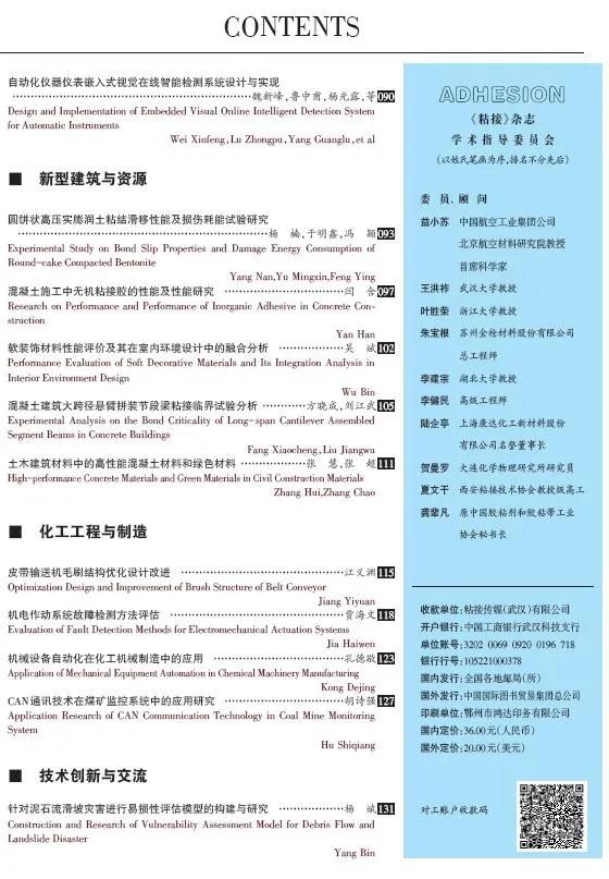 关于《粘接》杂志 2021年第01期的出版信息 关于《粘接》杂志 2021年第01期的出版信息