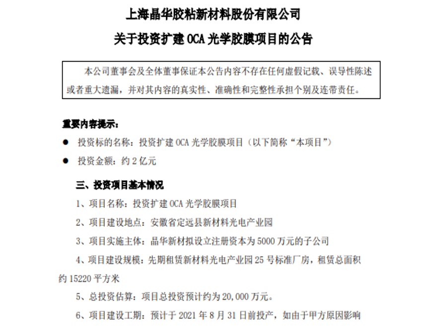 重磅:晶华新材拟投资2亿,扩建OCA光学胶膜项目 重磅:晶华新材拟投资2亿,扩建OCA光学胶膜项目