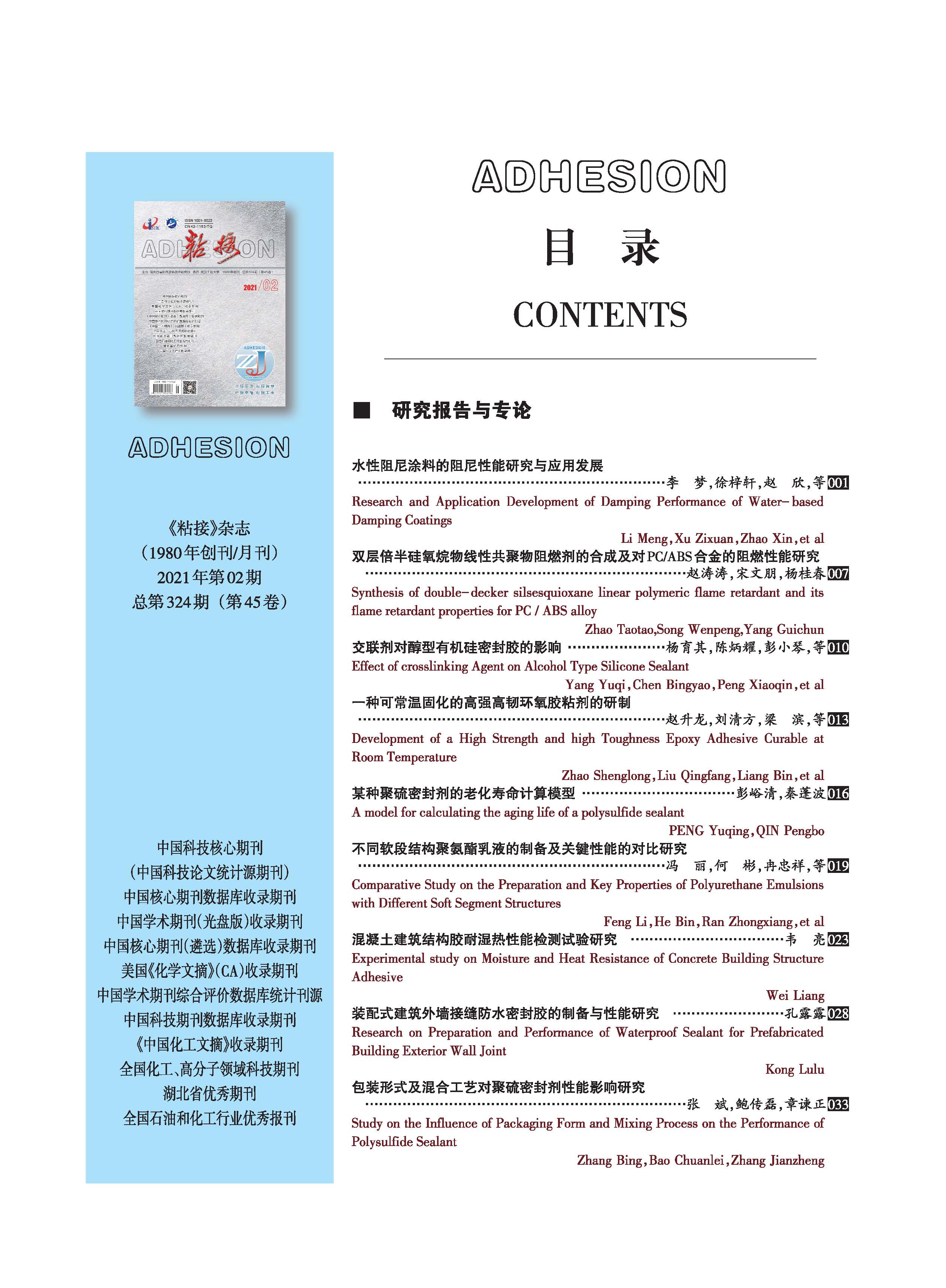 关于《粘接》杂志 2021年第02期的出版信息 关于《粘接》杂志 2021年第02期的出版信息