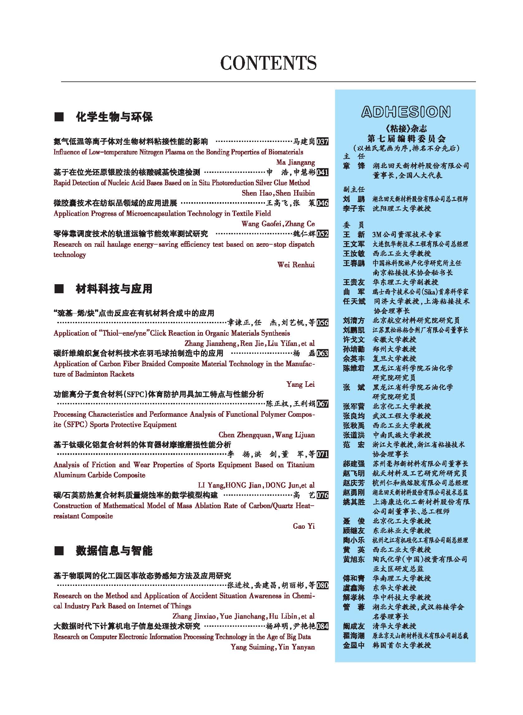 关于《粘接》杂志 2021年第02期的出版信息 关于《粘接》杂志 2021年第02期的出版信息