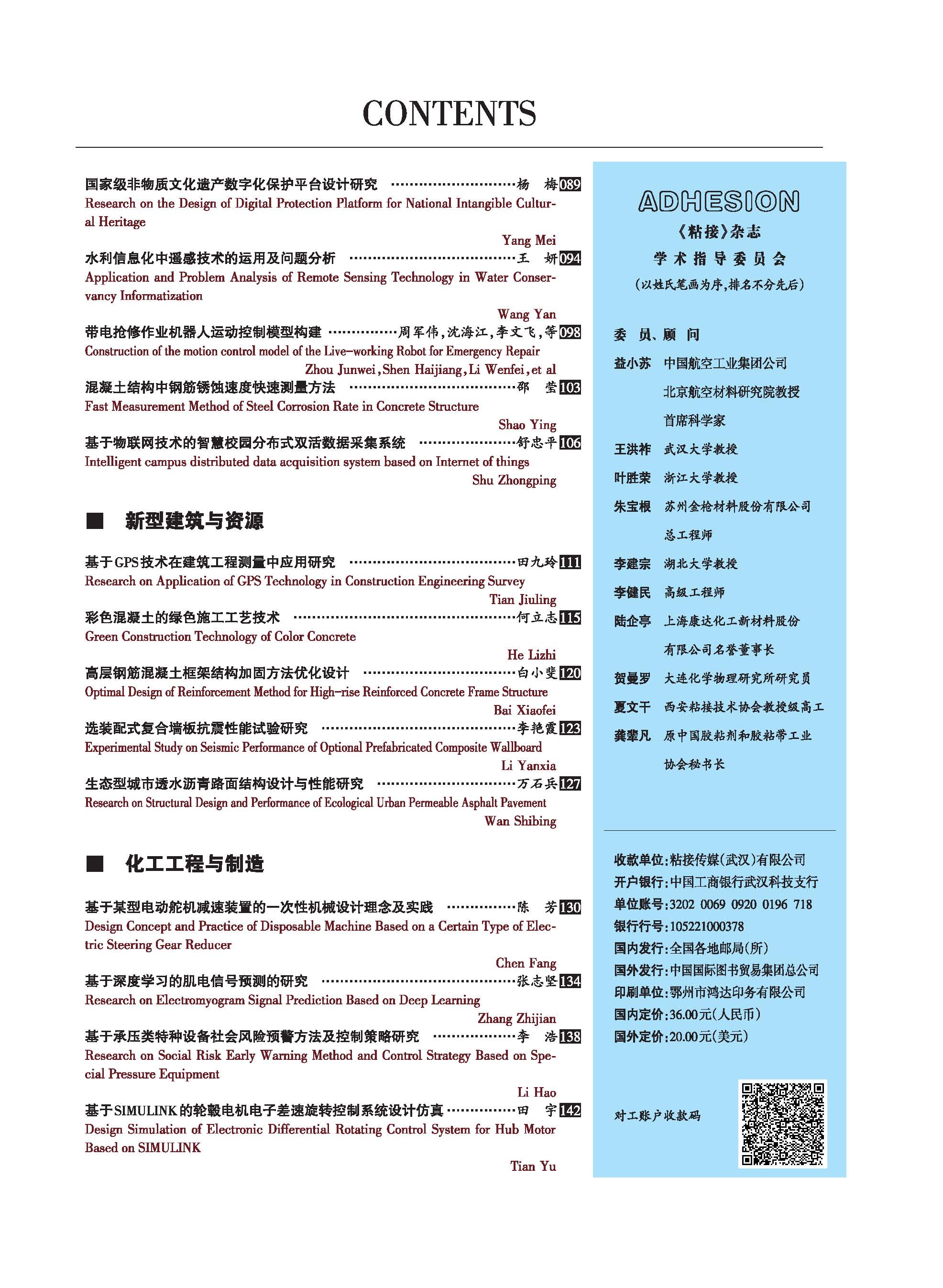关于《粘接》杂志 2021年第02期的出版信息 关于《粘接》杂志 2021年第02期的出版信息