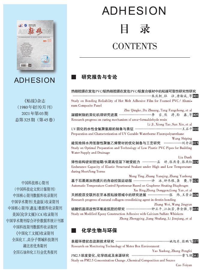 关于《粘接》杂志 2021年第03期的出版信息 关于《粘接》杂志 2021年第03期的出版信息