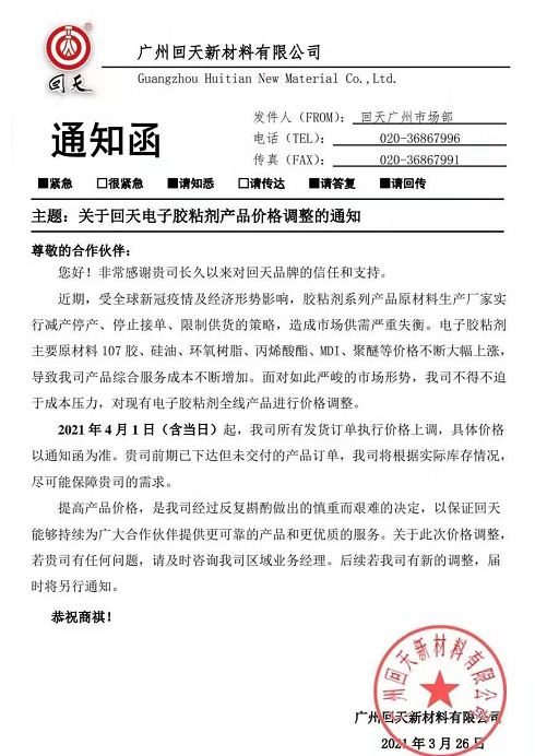 回天新材电子胶4月1日起全线产品涨价