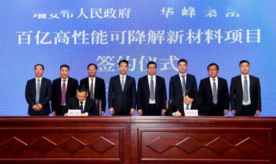 总投资118亿元！华峰集团年产60万吨可降解塑料项目签约！