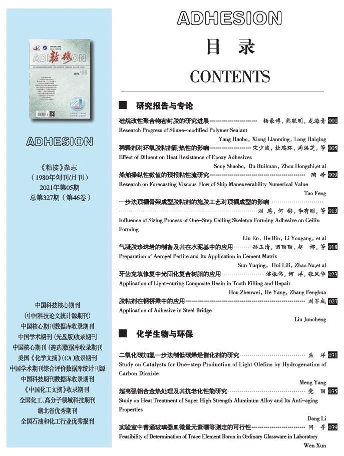 关于《粘接》杂志 2021年第05期的出版信息