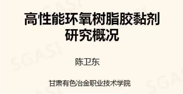 高性能环氧树脂胶粘剂研究概况