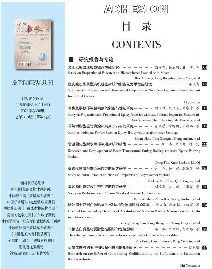 关于《粘接》杂志 2021年第08期的出版信息
