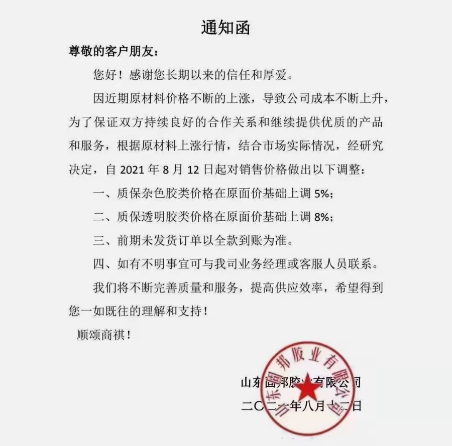 受原料成本影响，回天/集泰/之江等胶企纷纷涨价