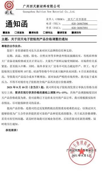 受原料成本影响，回天/集泰/之江等胶企纷纷涨价