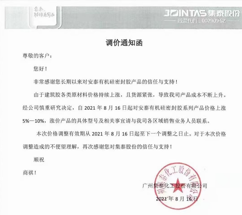 受原料成本影响，回天/集泰/之江等胶企纷纷涨价