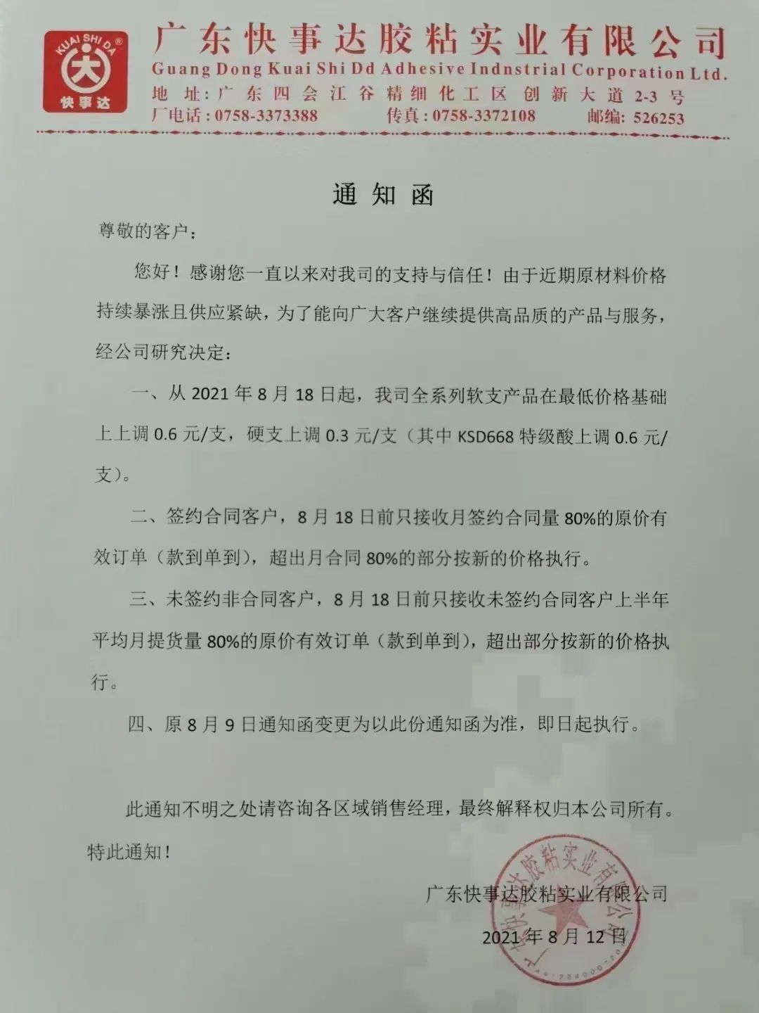 受原料成本影响，回天/集泰/之江等胶企纷纷涨价