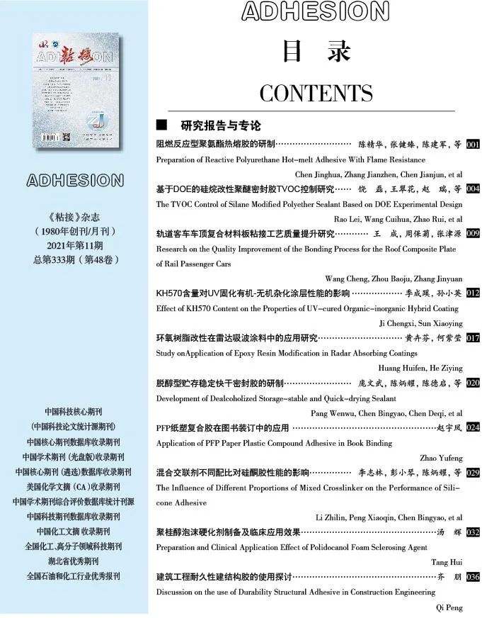 关于《粘接》杂志 2021年第11期的出版信息