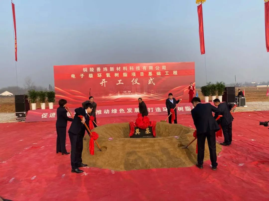 总投资5.04亿！铜陵善纬21万吨电子级环氧树脂项目正式动工！