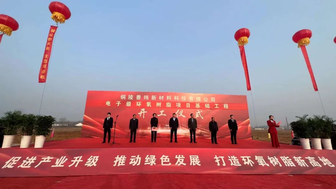 总投资5.04亿！铜陵善纬21万吨电子级环氧树脂项目正式动工！