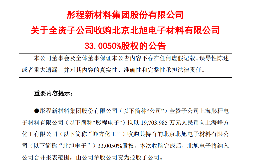 剑指显示面板光刻胶！彤程新材1.97亿加购北旭电子33％股权