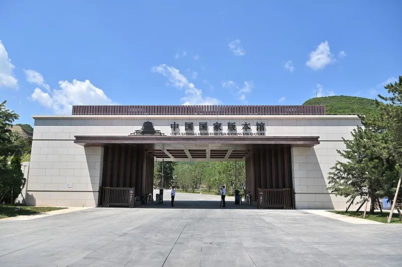 中国国家版本馆，落成！