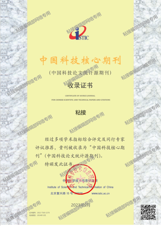 《粘接》杂志简介及投稿须知