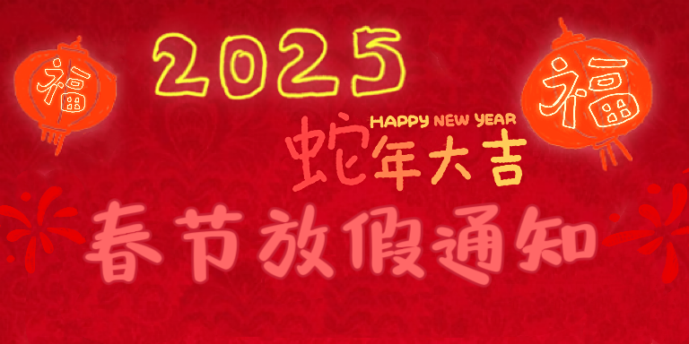 2025年春节放假通知及友情提示