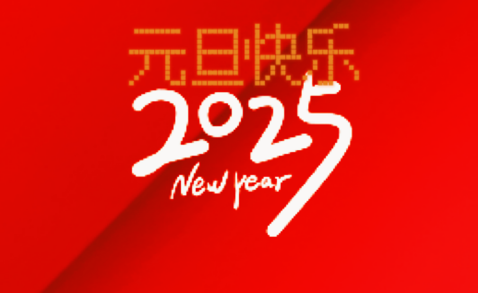 喜迎2025新年献词