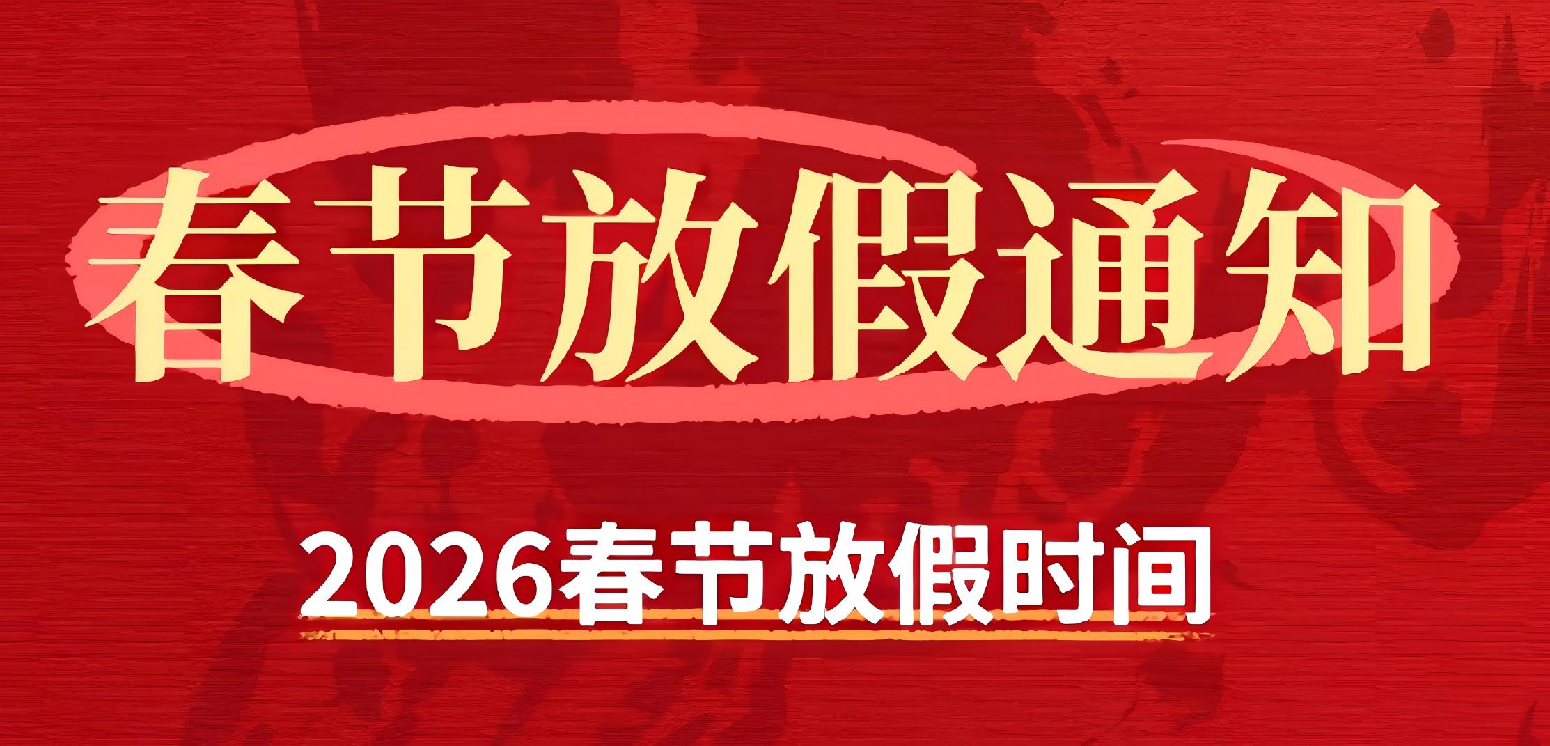 2026年春节放假通知及友情提示