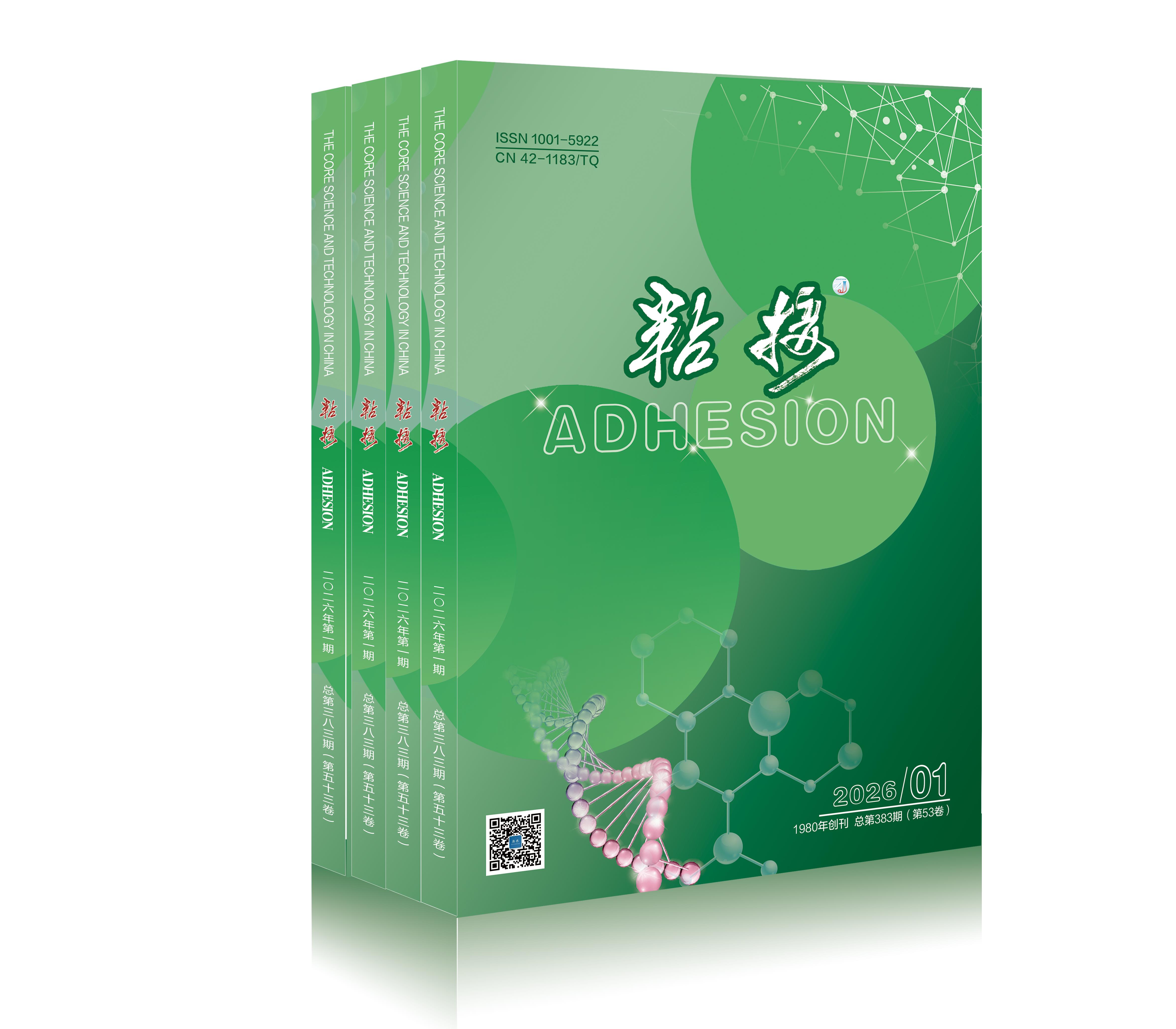 《粘接》杂志简介及投稿须知